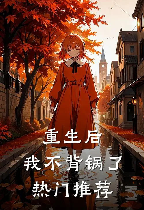 重生后,我不背锅了热门推荐