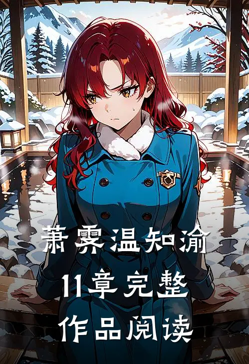 萧霁温知渝11章完整作品阅读