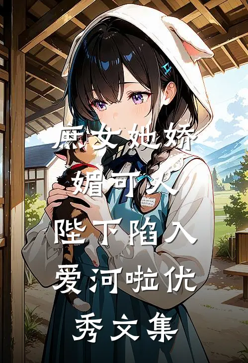 庶女她娇媚可人,陛下陷入爱河啦优秀文集