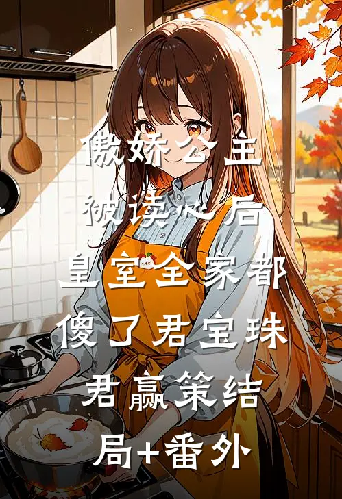 傲娇公主被读心后，皇室全家都傻了君宝珠君赢策结局+番外
