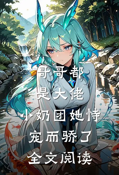 哥哥都是大佬,小奶团她恃宠而骄了全文阅读