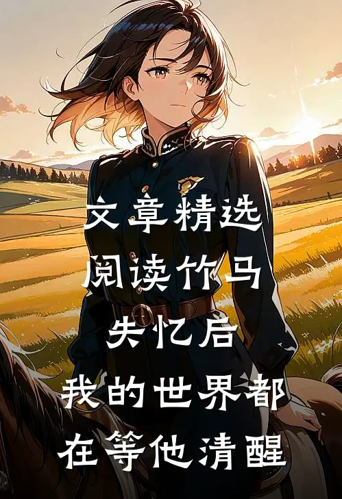 文章精选阅读竹马失忆后，我的世界都在等他清醒