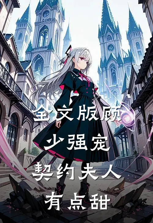 全文版顾少强宠：契约夫人有点甜