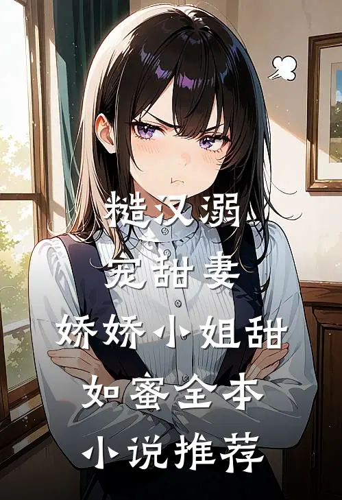 糙汉溺宠甜妻,娇娇小姐甜如蜜全本推荐
