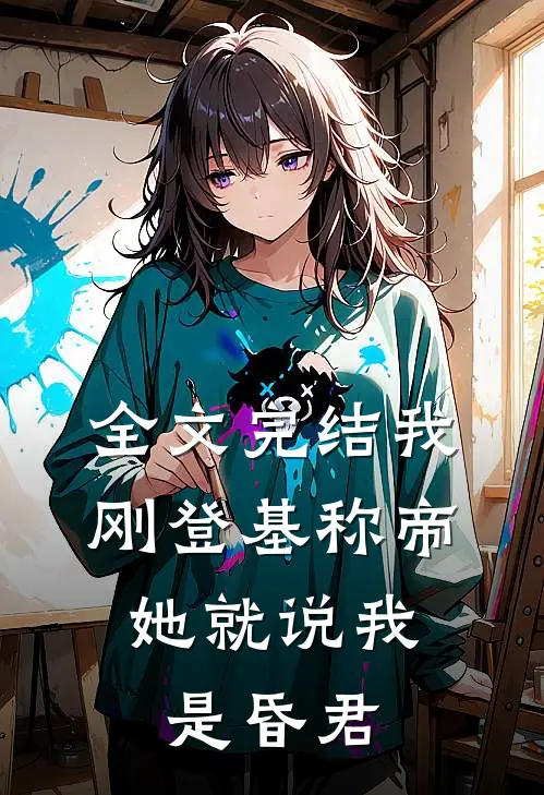 全文完结我刚登基称帝，她就说我是昏君