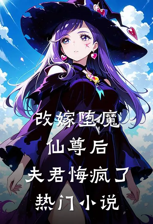 改嫁堕魔仙尊后，夫君悔疯了热门小说