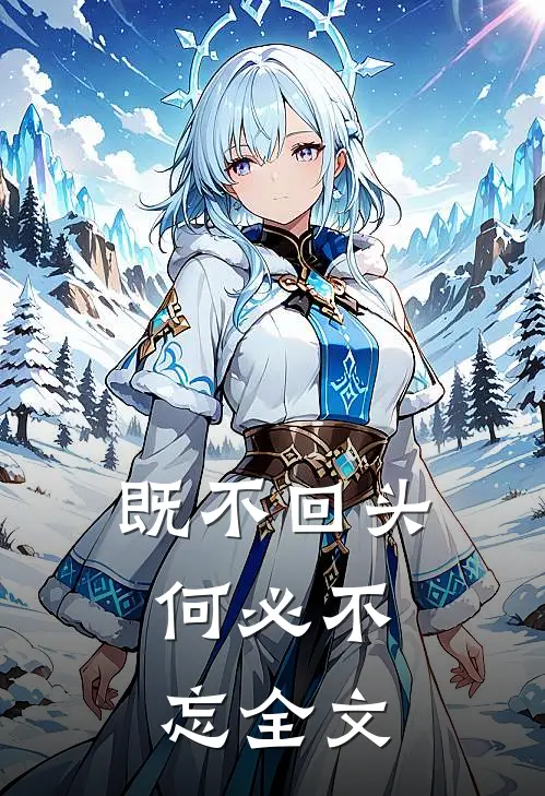 既不回头,何必不忘全文免费阅读