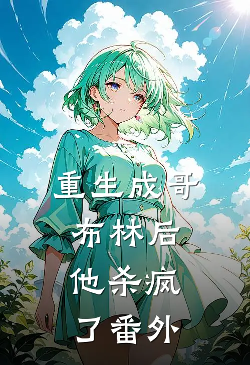 重生成哥布林后,他杀疯了番外免费阅读