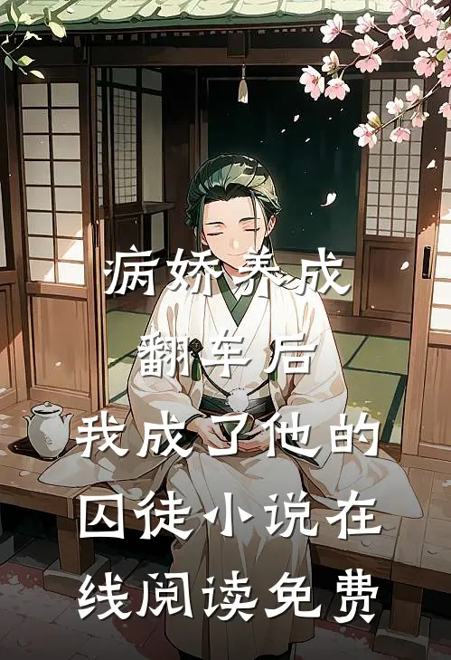 病娇养成翻车后，我成了他的囚徒小说在线阅读免费