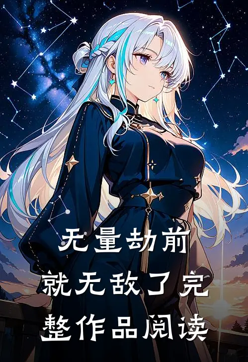 无量劫前，就无敌了完整作品阅读