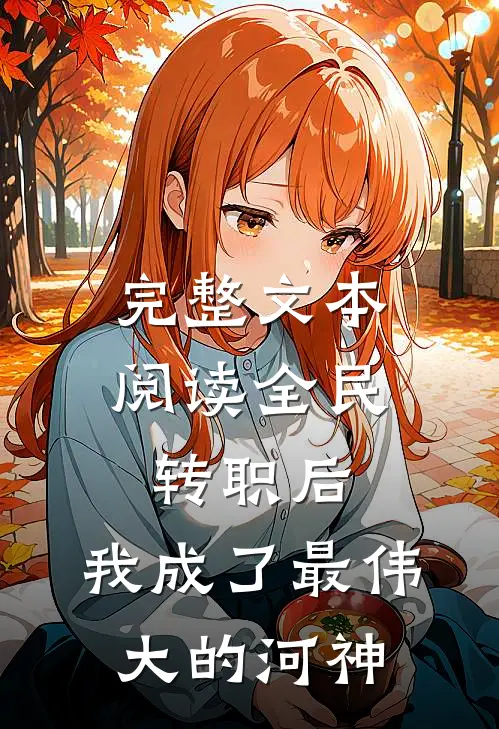 完整文本阅读全民转职后，我成了最伟大的河神