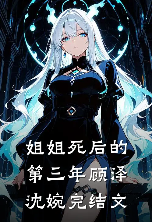 姐姐死后的第三年顾泽沈婉完结文