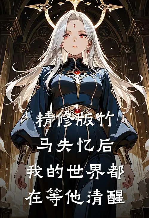 精修版竹马失忆后，我的世界都在等他清醒