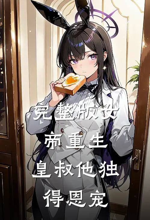 完整版女帝重生,皇叔他独得恩宠免费阅读