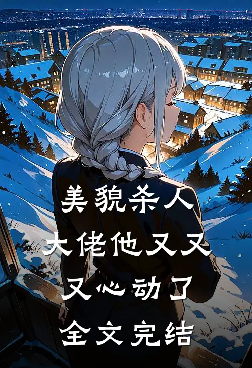 美貌杀人：大佬他又又又心动了全文完结