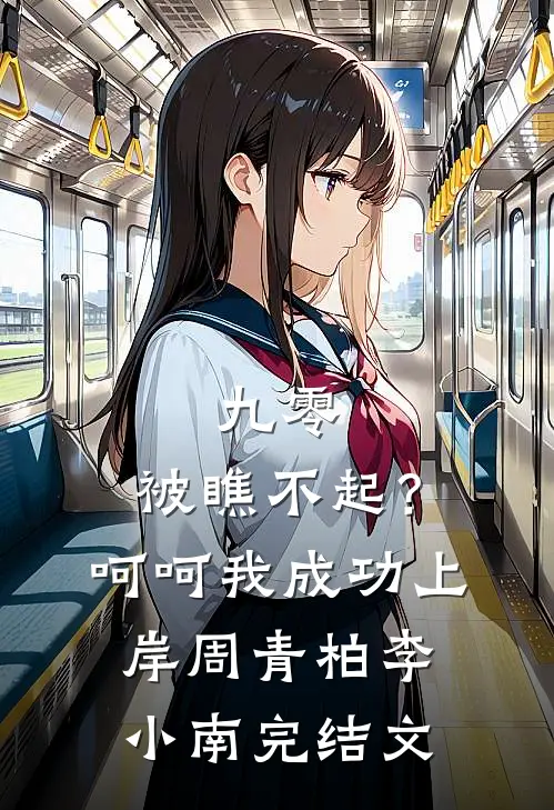九零：被瞧不起？呵呵我成功上岸周青柏李小南完结文