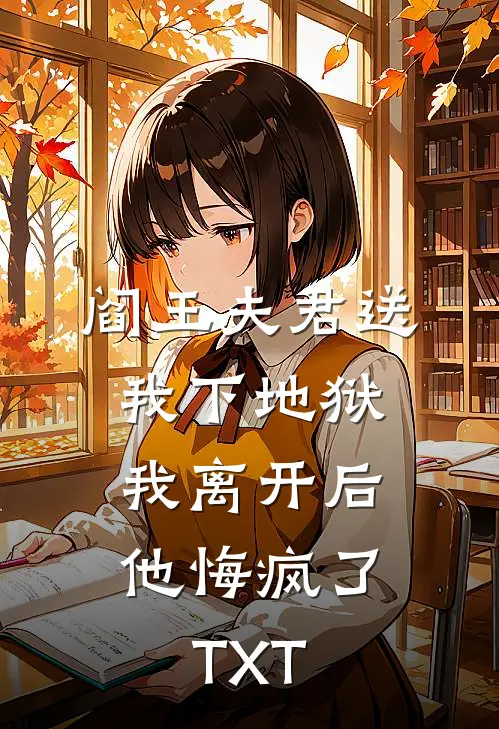 阎王夫君送我下地狱，我离开后他悔疯了TXT