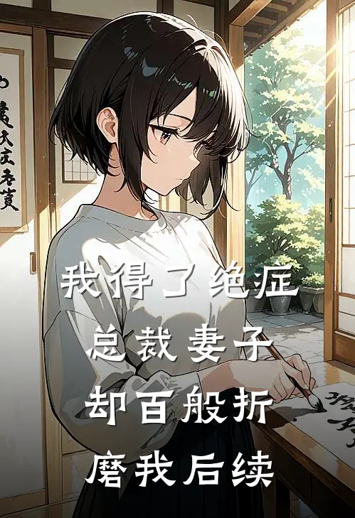 我得了绝症，总裁妻子却百般折磨我后续
