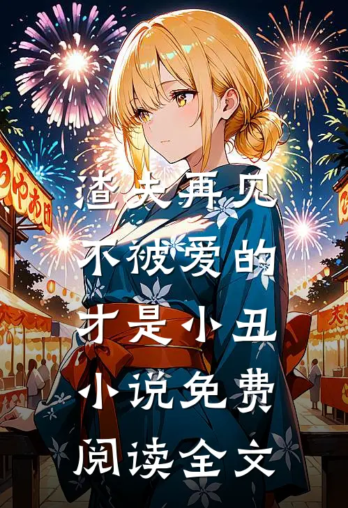 渣夫再见,不被爱的才是小丑免费阅读全文