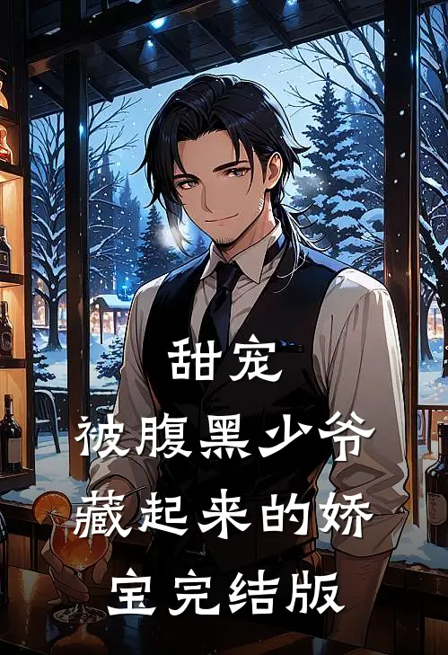 甜宠被腹黑少爷藏起来的娇宝完结版免费阅读