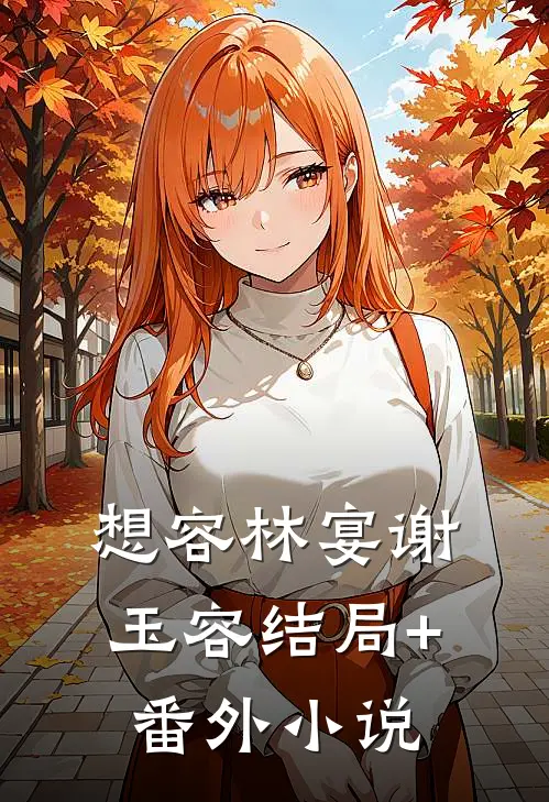 想容林宴谢玉容结局+番外小说