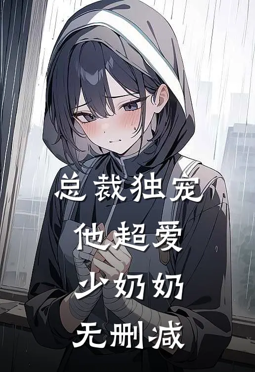 总裁独宠他超爱少奶奶无删减