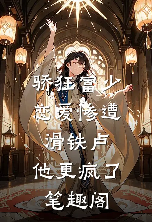 骄狂富少恋爱惨遭滑铁卢，他更疯了笔趣阁