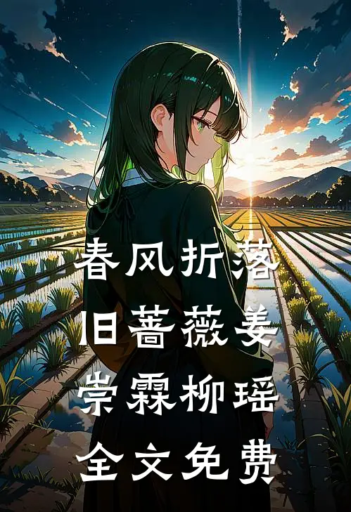 春风折落旧蔷薇姜崇霖柳瑶全文免费