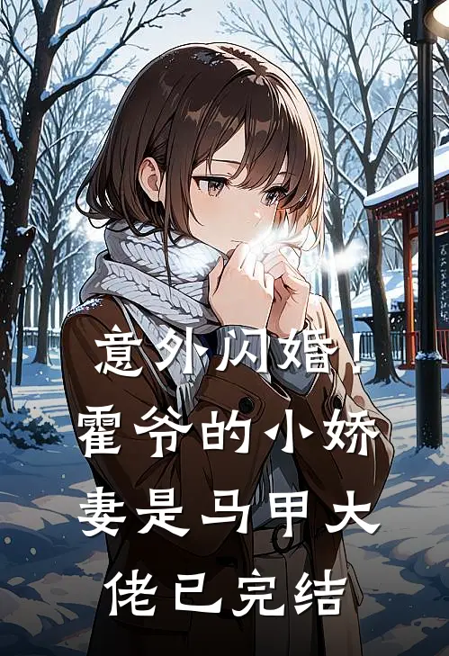 意外闪婚!霍爷的小娇妻是马甲大佬已完结