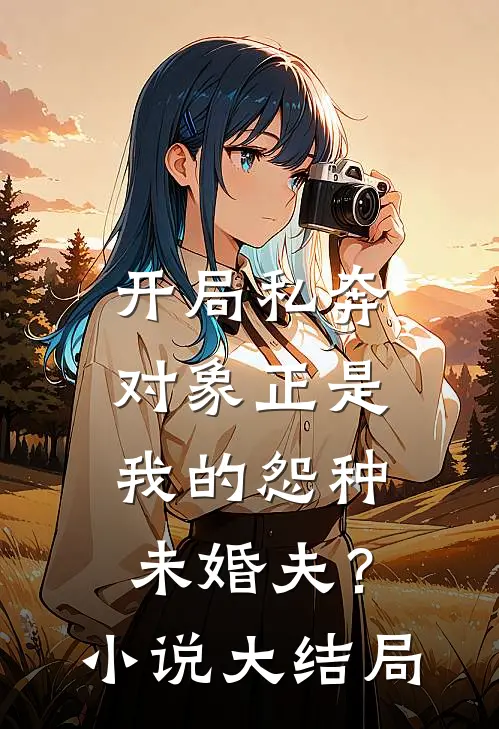 开局私奔,对象正是我的怨种未婚夫?大结局免费阅读