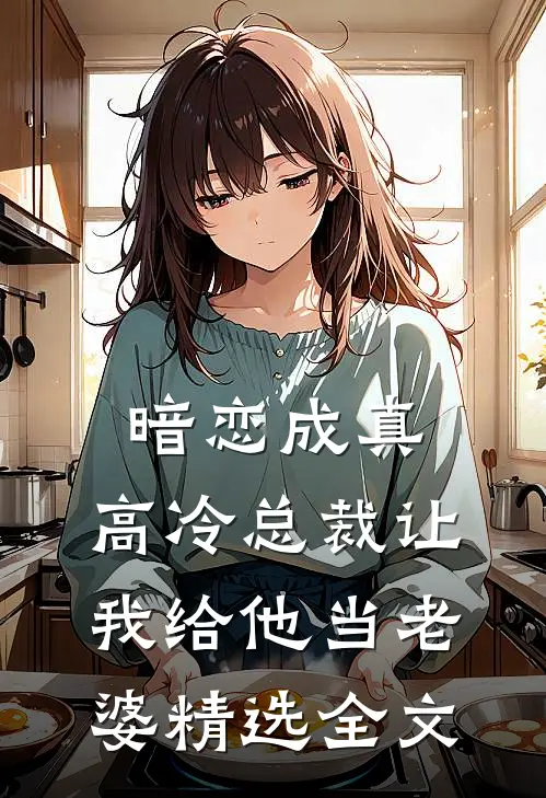 暗恋成真：高冷总裁让我给他当老婆精选全文