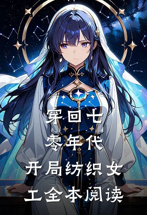 穿回七零年代，开局纺织女工全本阅读