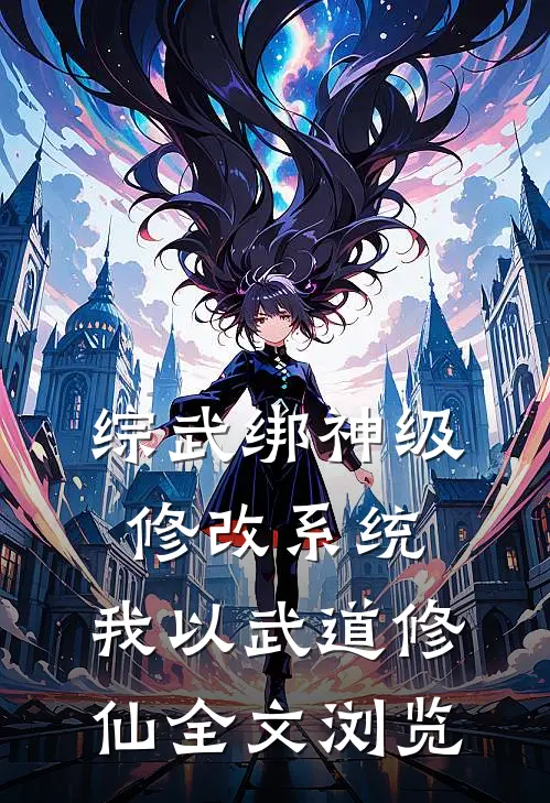 综武绑神级修改系统，我以武道修仙全文浏览