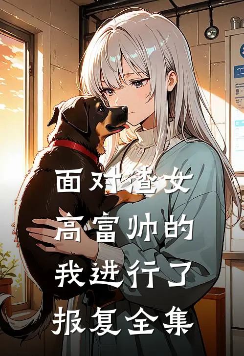 面对渣女,高富帅的我进行了报复 全集免费观看