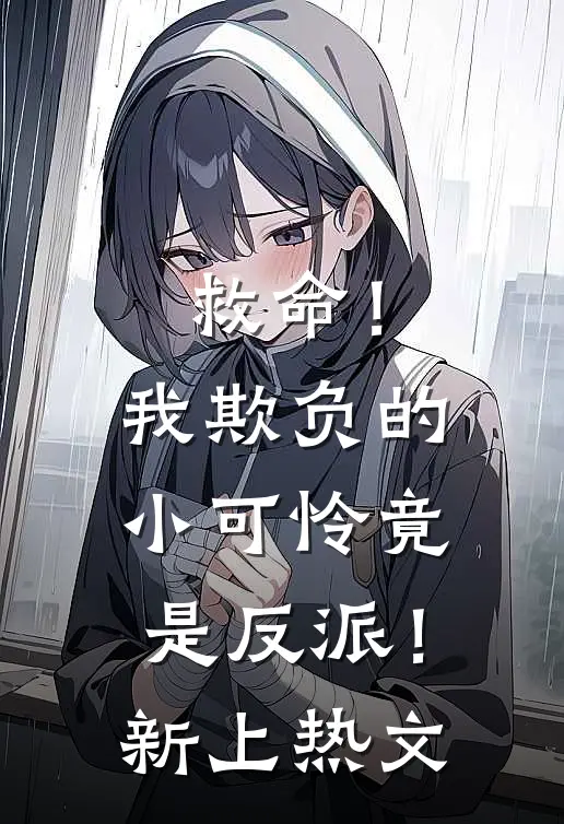 救命!我欺负的小可怜竟是反派!新上热文