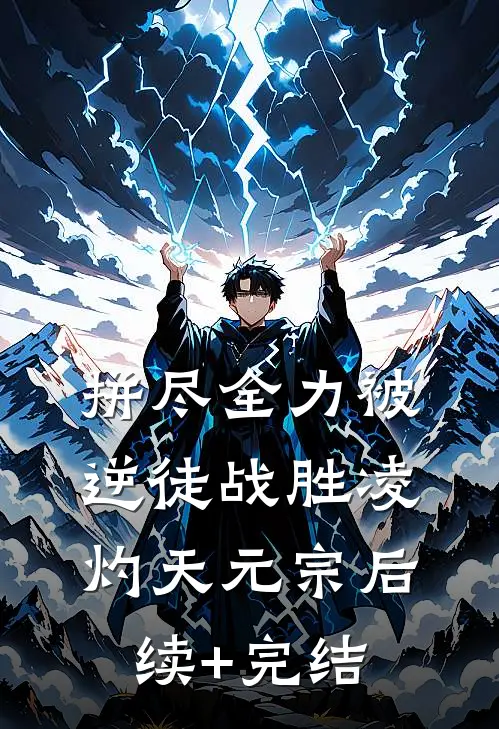 拼尽全力被逆徒战胜凌灼天元宗后续+完结