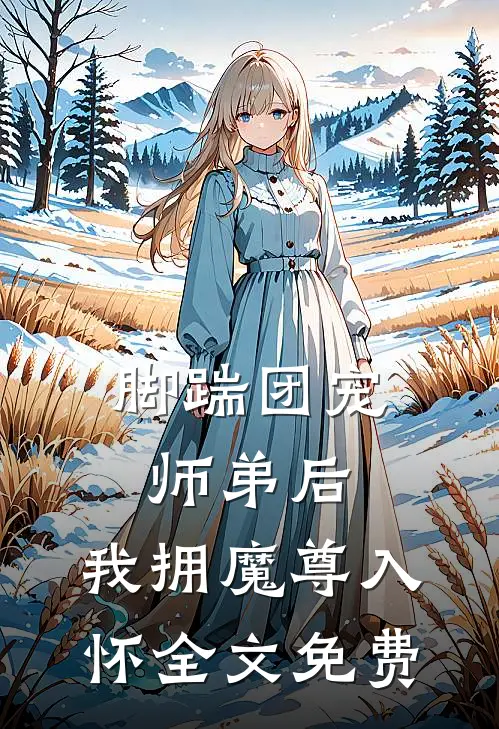 脚踹团宠师弟后，我拥魔尊入怀全文免费