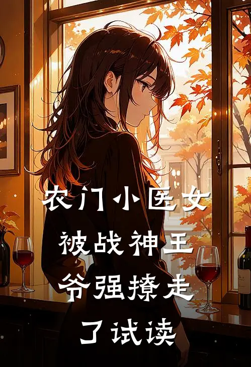 农门小医女，被战神王爷强撩走了试读