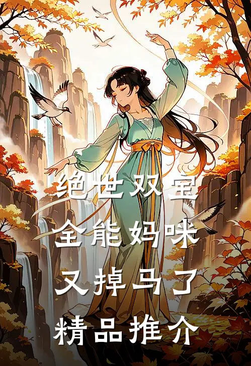 绝世双宝全能妈咪又掉马了精品推介