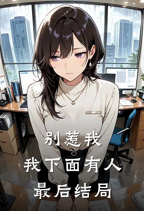 别惹我，我下面有人最后结局