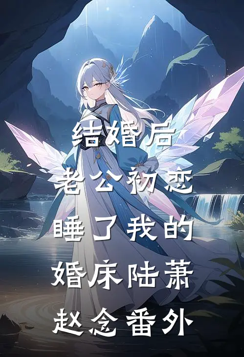 结婚后，老公初恋睡了我的婚床陆萧赵念番外