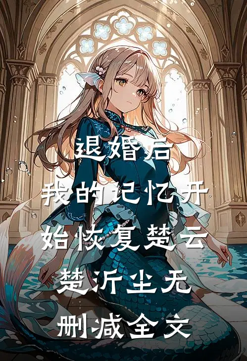 退婚后，我的记忆开始恢复楚云楚沂尘无删减全文