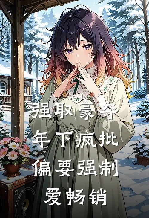 强取豪夺：年下疯批偏要强制爱畅销