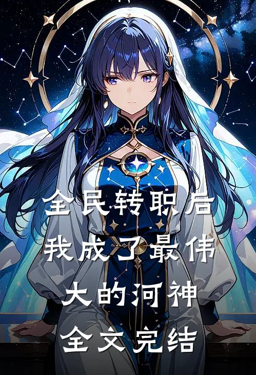 全民转职后，我成了最伟大的河神全文完结