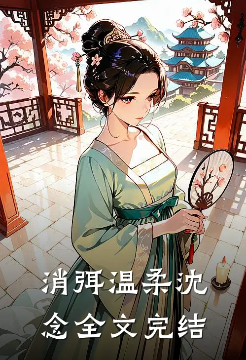 消弭温柔沈念全文完结