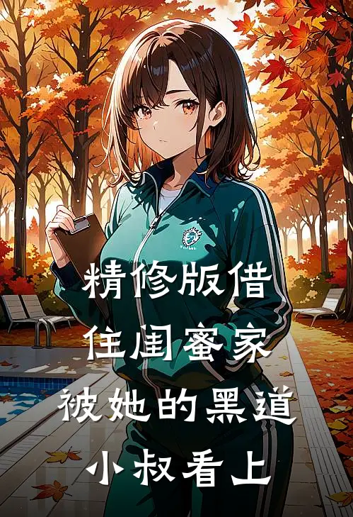 精修版借住闺蜜家，被她的黑道小叔看上
