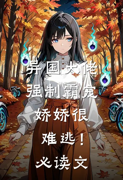 异国大佬强制霸宠，娇娇很难逃！必读文