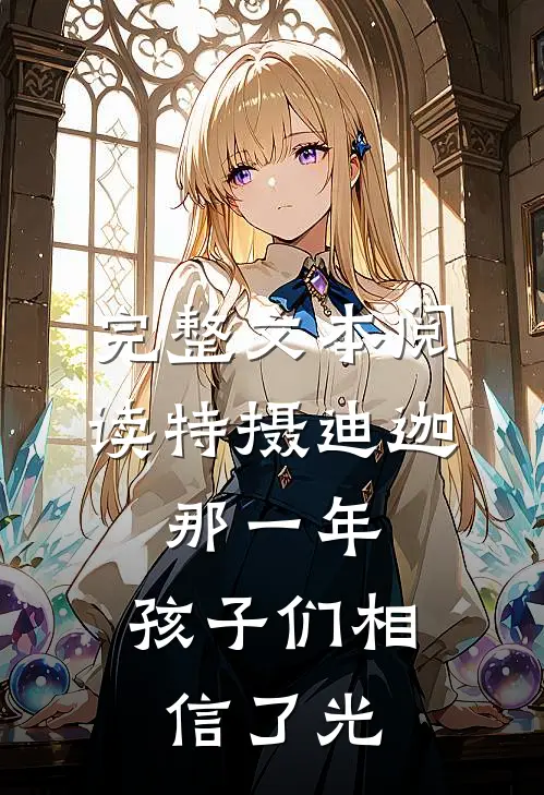 完整文本阅读特摄迪迦：那一年，孩子们相信了光