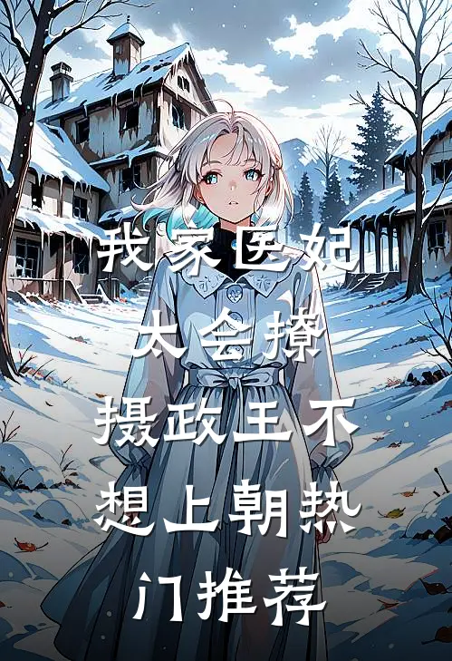 我家医妃太会撩：摄政王不想上朝热门推荐