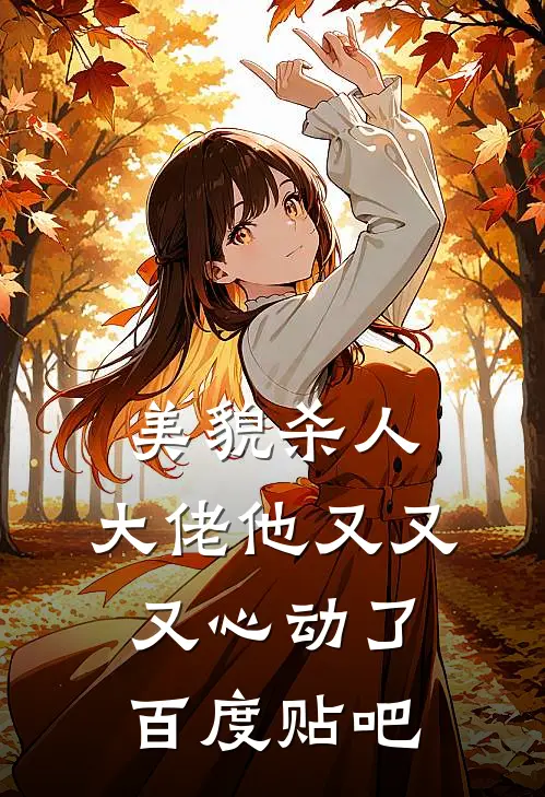美貌杀人：大佬他又又又心动了百度贴吧